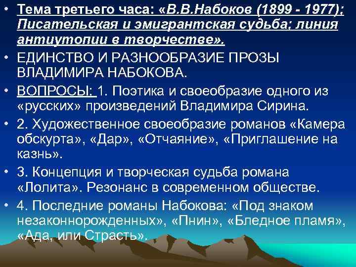  • Тема третьего часа: «В. В. Набоков (1899 - 1977); Писательская и эмигрантская