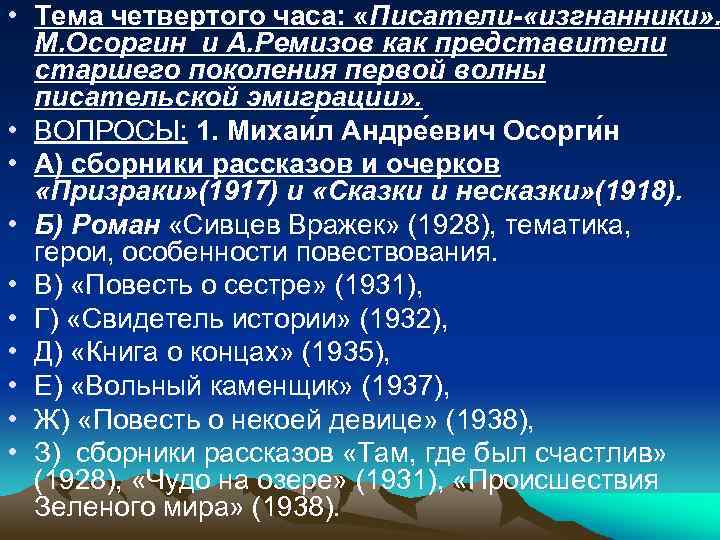  • Тема четвертого часа: «Писатели- «изгнанники» . М. Осоргин и А. Ремизов как