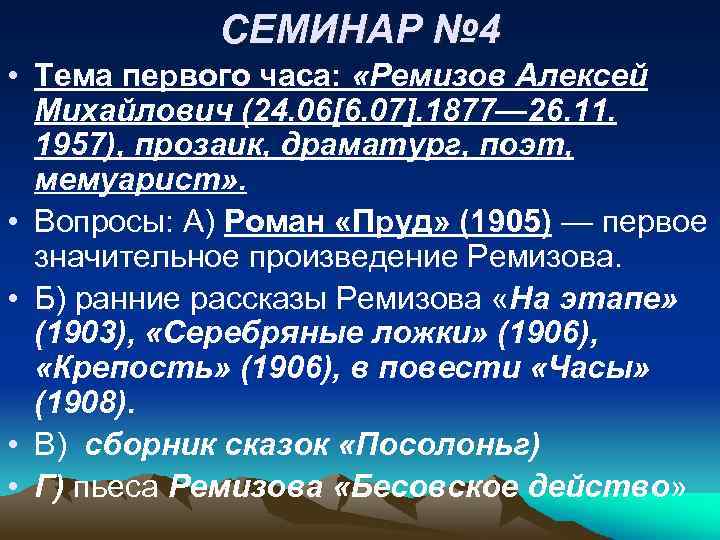 СЕМИНАР № 4 • Тема первого часа: «Ремизов Алексей Михайлович (24. 06[6. 07]. 1877—