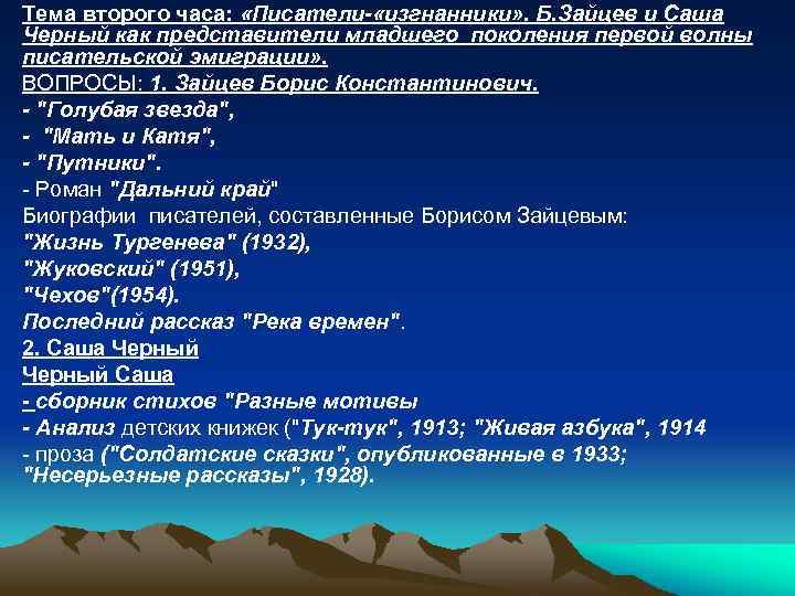  • Тема второго часа: «Писатели- «изгнанники» . Б. Зайцев и Саша Черный как