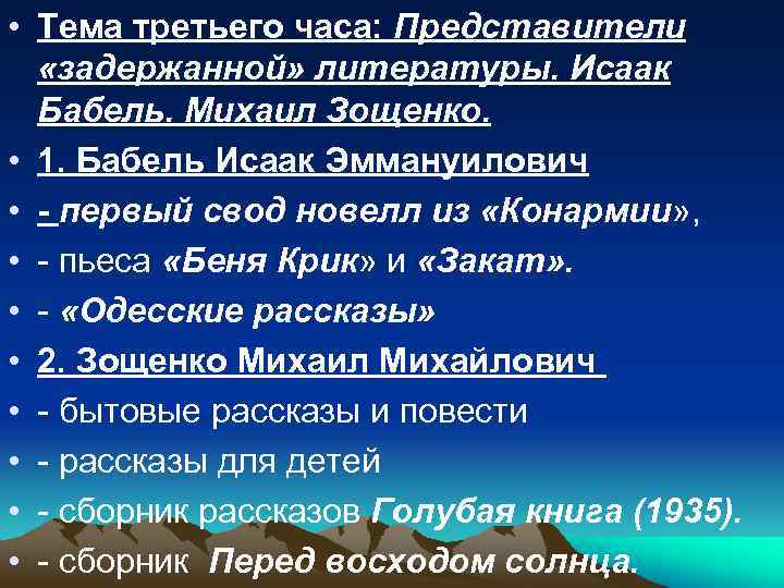  • Тема третьего часа: Представители «задержанной» литературы. Исаак Бабель. Михаил Зощенко. • 1.
