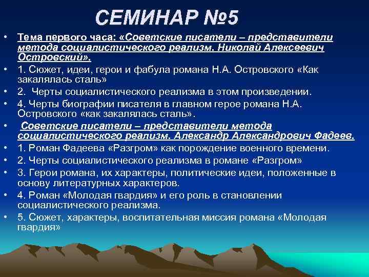 СЕМИНАР № 5 • Тема первого часа: «Советские писатели – представители метода социалистического реализм.