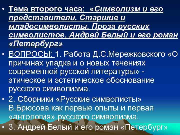  • Тема второго часа: «Символизм и его представители. Старшие и младосимволисты. Проза русских