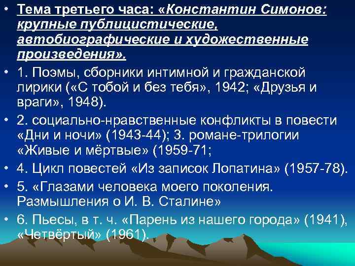  • Тема третьего часа: «Константин Симонов: крупные публицистические, автобиографические и художественные произведения» .