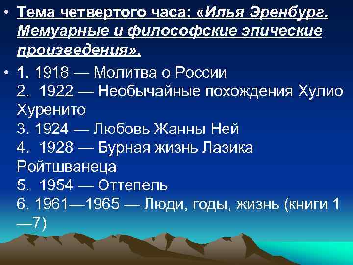  • Тема четвертого часа: «Илья Эренбург. Мемуарные и философские эпические произведения» . •
