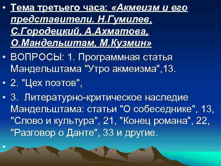  • Тема третьего часа: «Акмеизм и его представители. Н. Гумилев, С. Городецкий, А.