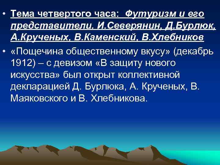  • Тема четвертого часа: Футуризм и его представители. И. Северянин, Д. Бурлюк, А.