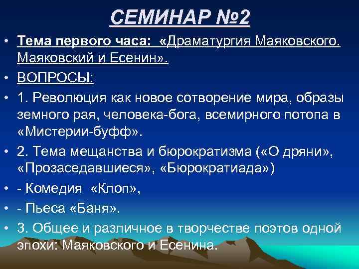 СЕМИНАР № 2 • Тема первого часа: «Драматургия Маяковского. Маяковский и Есенин» . •