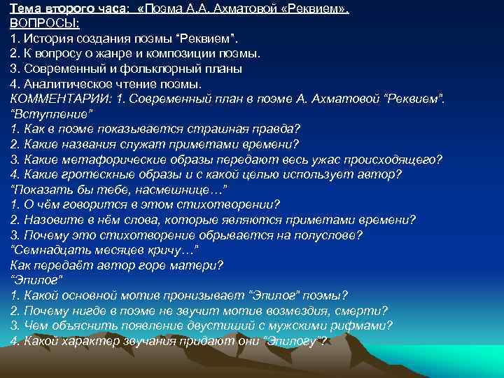 Реквием анализ по главам. Проблематика поэмы Реквием. План поэмы Реквием. Вопросы к поэме «Реквием». Композиционный план поэмы Реквием.