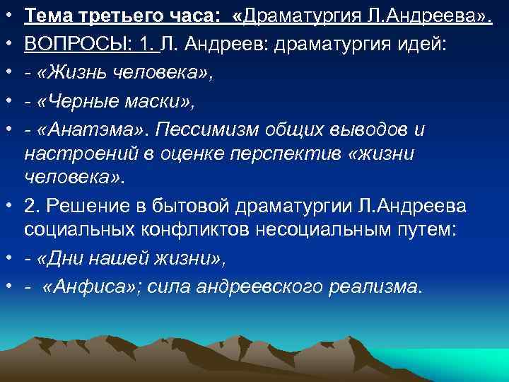  • • • Тема третьего часа: «Драматургия Л. Андреева» . ВОПРОСЫ: 1. Л.