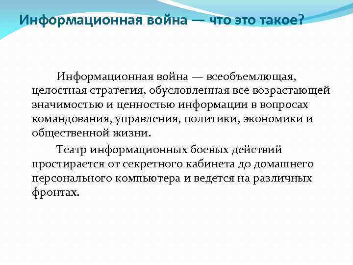 Информационная война — что это такое? Информационная война — всеобъемлющая, целостная стратегия, обусловленная все