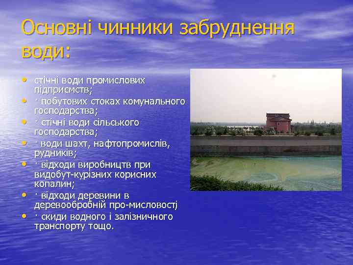 Основні чинники забруднення води: • стічні води промислових • • • підприємств; · побутових