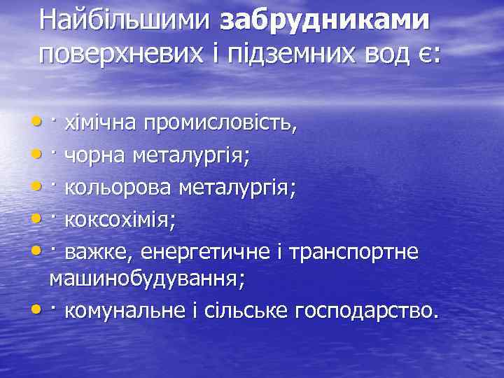 Найбільшими забрудниками поверхневих і підземних вод є: • · хімічна промисловість, • · чорна