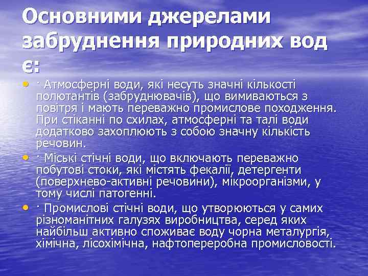 Основними джерелами забруднення природних вод є: • · Атмосферні води, які несуть значні кількості