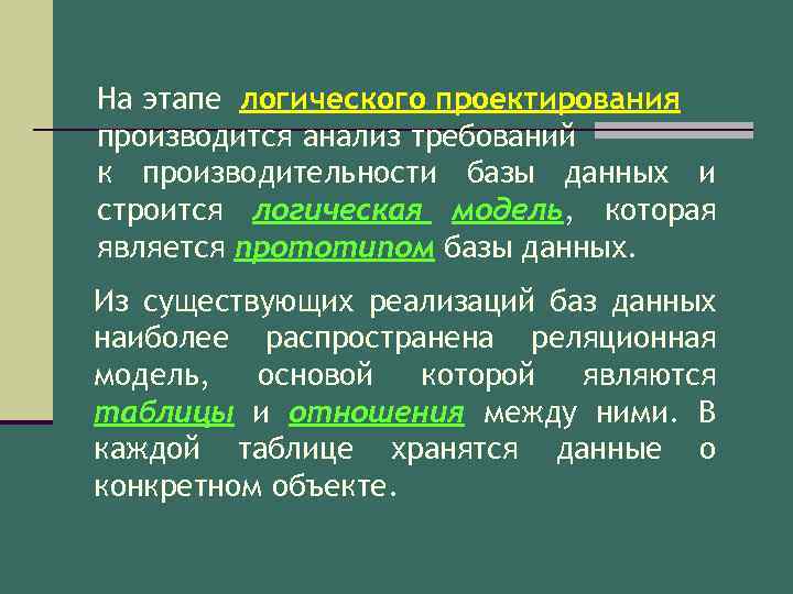 На этапе логического проектирования производится анализ требований к производительности базы данных и строится логическая