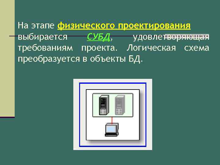 На этапе физического проектирования выбирается СУБД, удовлетворяющая требованиям проекта. Логическая схема преобразуется в объекты