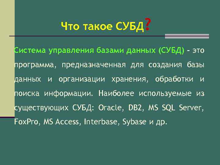 Что такое СУБД? Система управления базами данных (СУБД) - это программа, предназначенная для создания