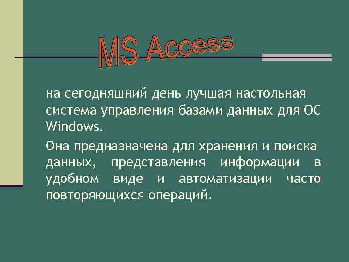 на сегодняшний день лучшая настольная система управления базами данных для ОС Windows. Она предназначена