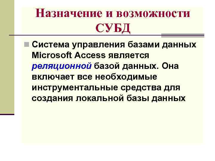 Назначение и возможности СУБД n Система управления базами данных Microsoft Access является реляционной базой