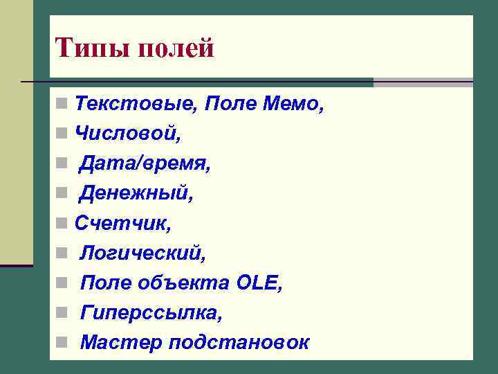 Типы полей n Текстовые, Поле Мемо, n Числовой, n Дата/время, n Денежный, n Счетчик,