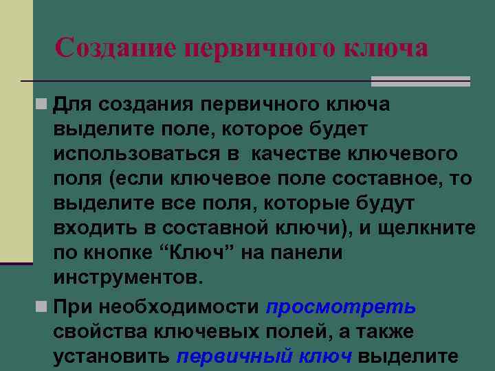 Создание первичного ключа n Для создания первичного ключа выделите поле, которое будет использоваться в