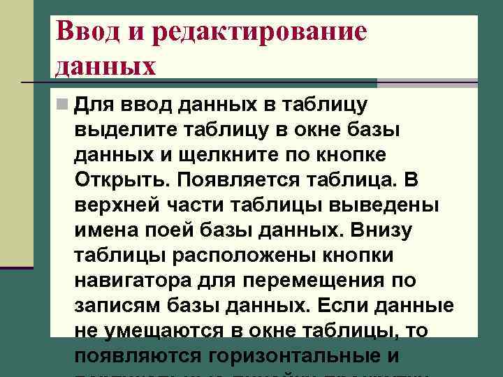 Ввод и редактирование данных n Для ввод данных в таблицу выделите таблицу в окне