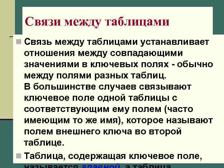 Связи между таблицами n Связь между таблицами устанавливает отношения между совпадающими значениями в ключевых