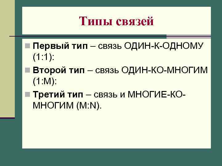 Типы связей n Первый тип – связь ОДИН-К-ОДНОМУ (1: 1): n Второй тип –