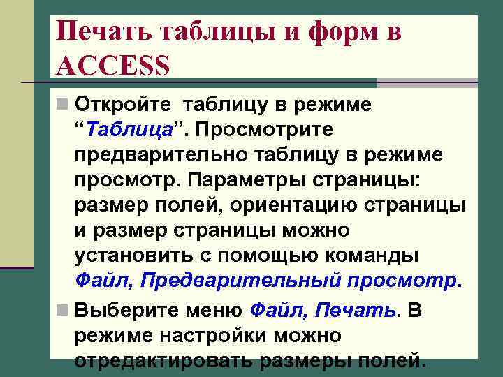 Печать таблицы и форм в АССЕSS n Откройте таблицу в режиме “Таблица”. Просмотрите предварительно