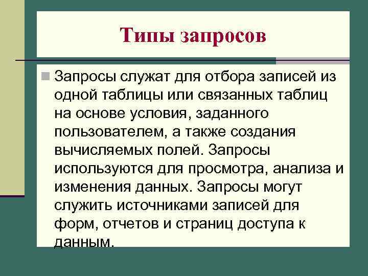 Типы запросов n Запросы служат для отбора записей из одной таблицы или связанных таблиц