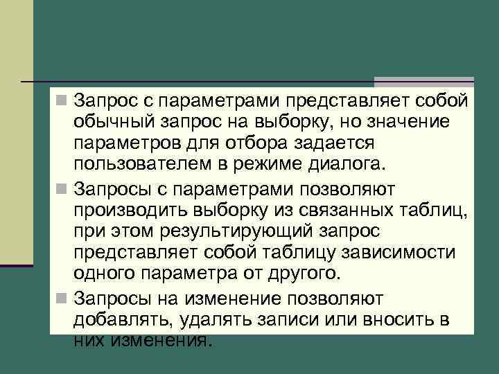 n Запрос с параметрами представляет собой обычный запрос на выборку, но значение параметров для