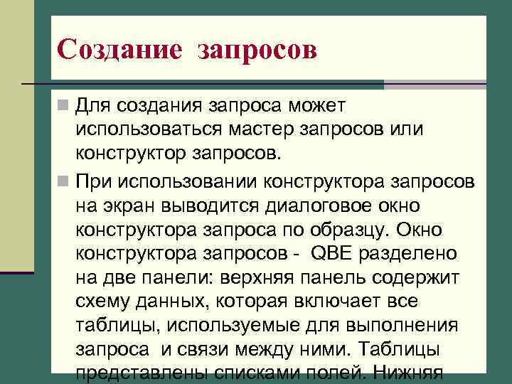 Создание запросов n Для создания запроса может использоваться мастер запросов или конструктор запросов. n