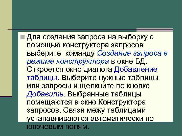 n Для создания запроса на выборку с помощью конструктора запросов выберите команду Создание запроса