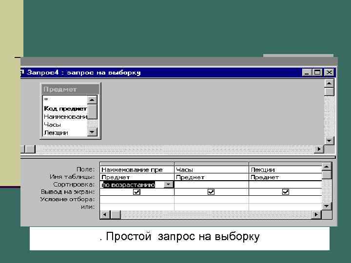 . Простой запрос на выборку 