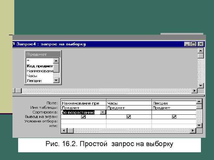 Рис. 16. 2. Простой запрос на выборку 