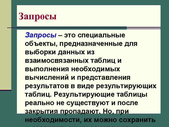 Запросы – это специальные объекты, предназначенные для выборки данных из взаимосвязанных таблиц и выполнения