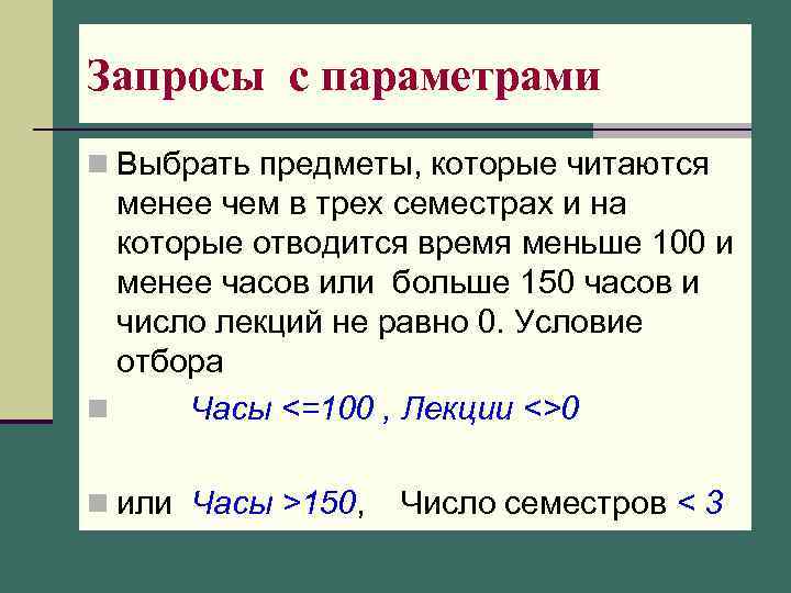 Запросы с параметрами n Выбрать предметы, которые читаются менее чем в трех семестрах и