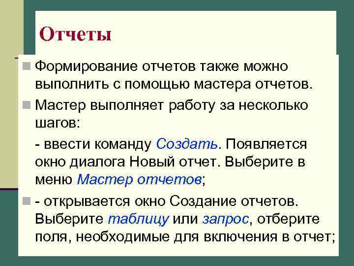 Отчеты n Формирование отчетов также можно выполнить с помощью мастера отчетов. n Мастер выполняет