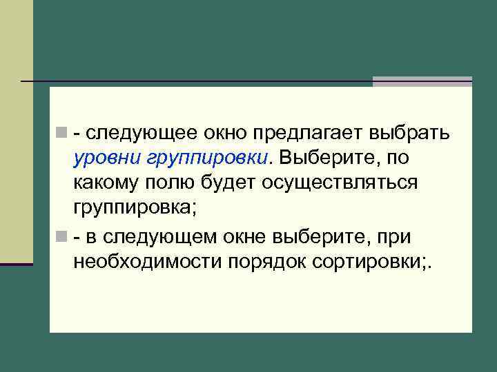 n - следующее окно предлагает выбрать уровни группировки. Выберите, по какому полю будет осуществляться