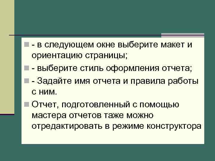 n - в следующем окне выберите макет и ориентацию страницы; n - выберите стиль