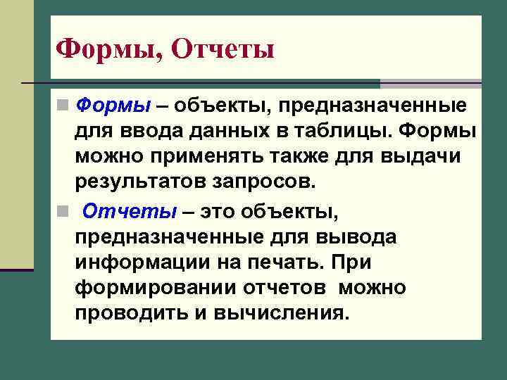 Формы, Отчеты n Формы – объекты, предназначенные для ввода данных в таблицы. Формы можно