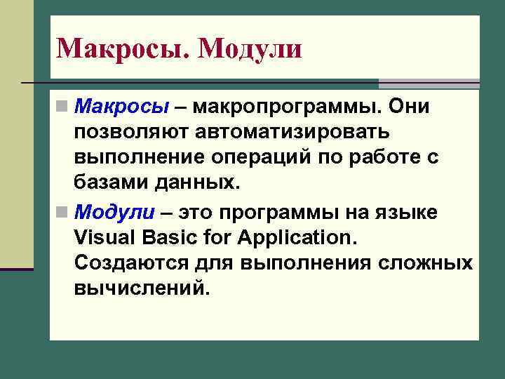 Макросы. Модули n Макросы – макропрограммы. Они позволяют автоматизировать выполнение операций по работе с