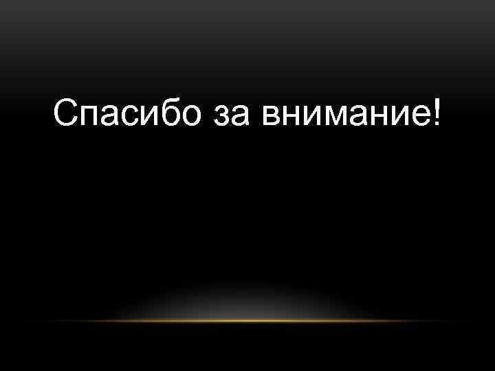 Спасибо за внимание! 