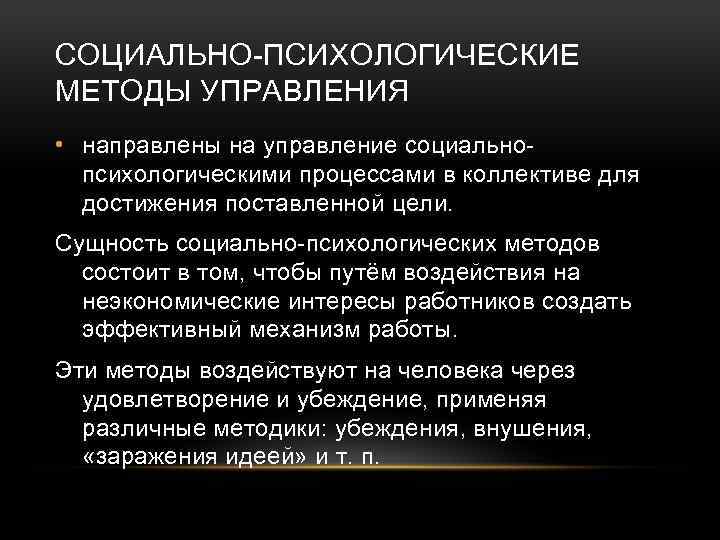 СОЦИАЛЬНО-ПСИХОЛОГИЧЕСКИЕ МЕТОДЫ УПРАВЛЕНИЯ • направлены на управление социальнопсихологическими процессами в коллективе для достижения поставленной