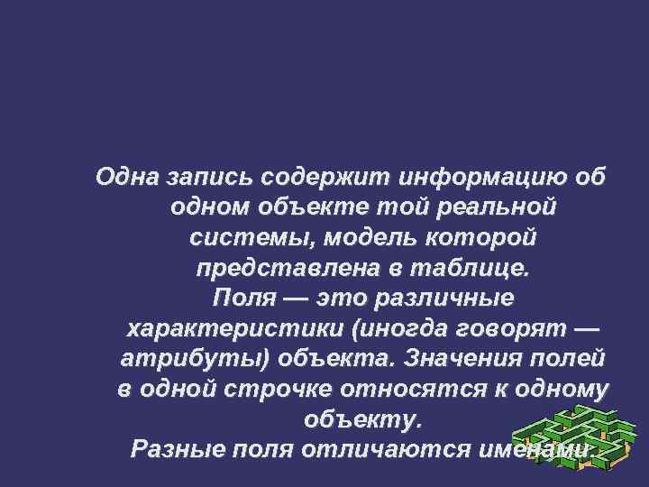 Одна запись содержит информацию об одном объекте той реальной системы, модель которой представлена в