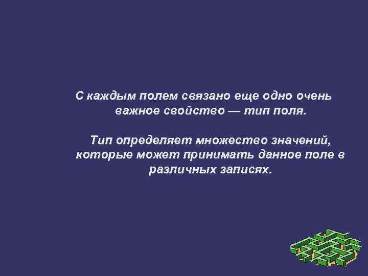 С каждым полем связано еще одно очень важное свойство — тип поля. Тип определяет