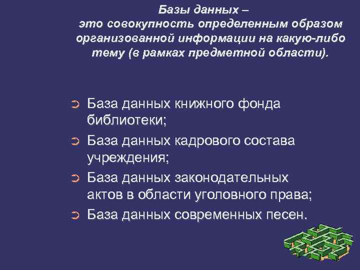 Базы данных – это совокупность определенным образом организованной информации на какую-либо тему (в рамках