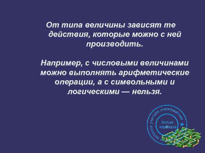 От типа величины зависят те действия, которые можно с ней производить. Например, с числовыми