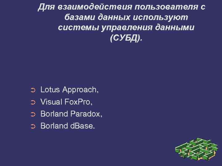 Для взаимодействия пользователя с базами данных используют системы управления данными (СУБД). ➲ ➲ Lotus