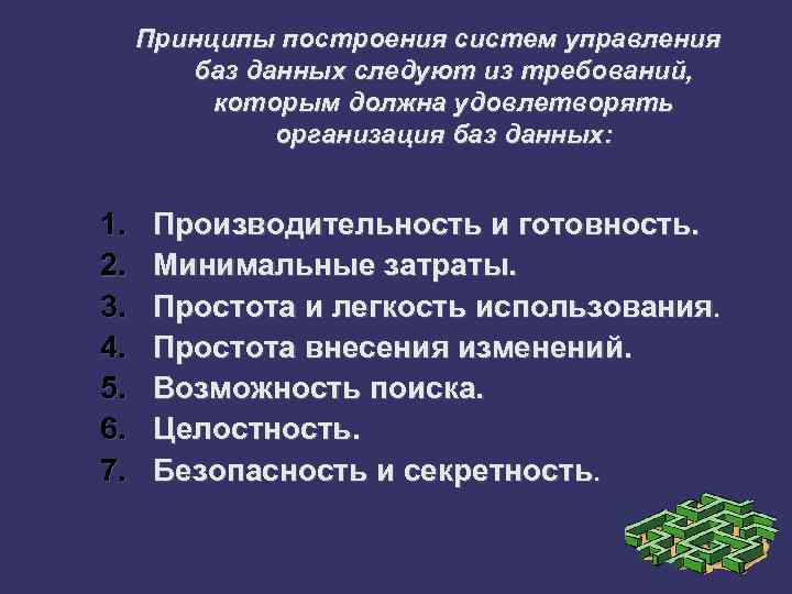 Принципы построения систем управления баз данных следуют из требований, которым должна удовлетворять организация баз